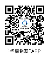 华瑞物联App