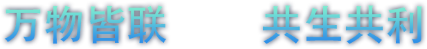 万物皆联 共生共利